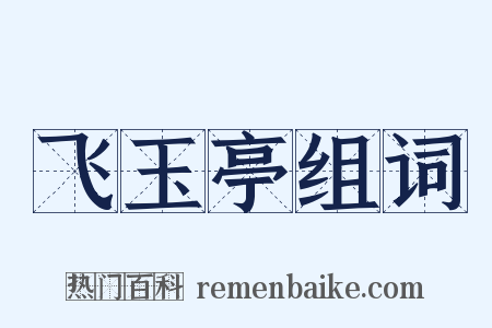 飞玉亭组词是什么意思的图片